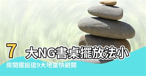 書桌 床 風水|7大NG書桌擺放法 小心影響事業運